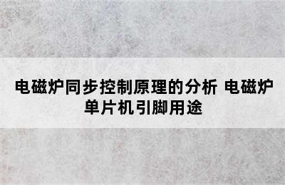 电磁炉同步控制原理的分析 电磁炉单片机引脚用途